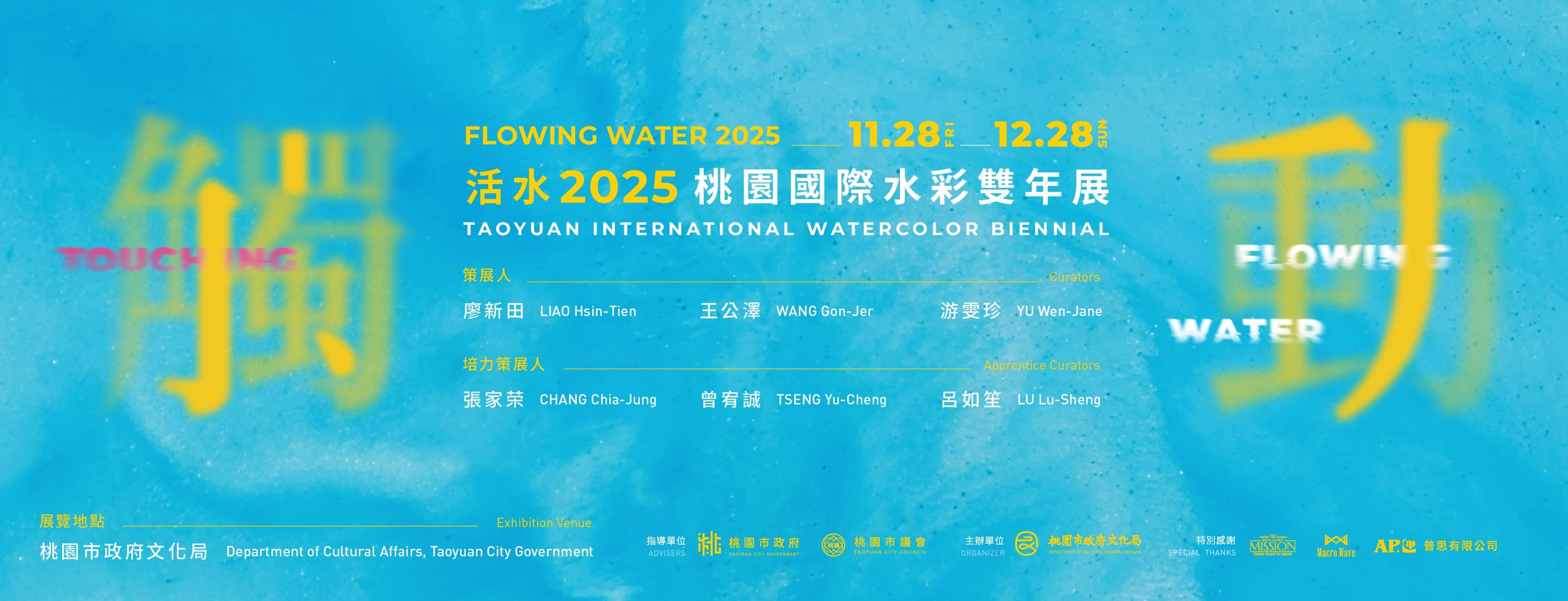 活水再啟｜觸動—2025桃園國水彩雙年展